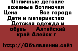 Отличные детские кожаные ботиночки › Цена ­ 1 000 - Все города Дети и материнство » Детская одежда и обувь   . Алтайский край,Алейск г.